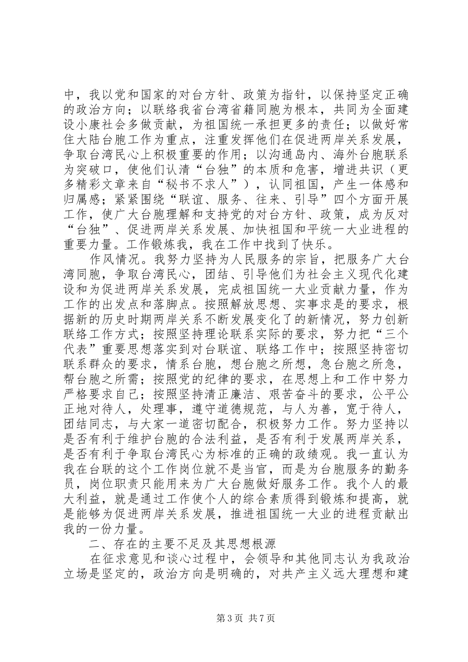 学习体会交流：从事对台工作者的党性分析材料_第3页