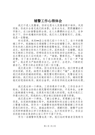 辅警工作心得体会