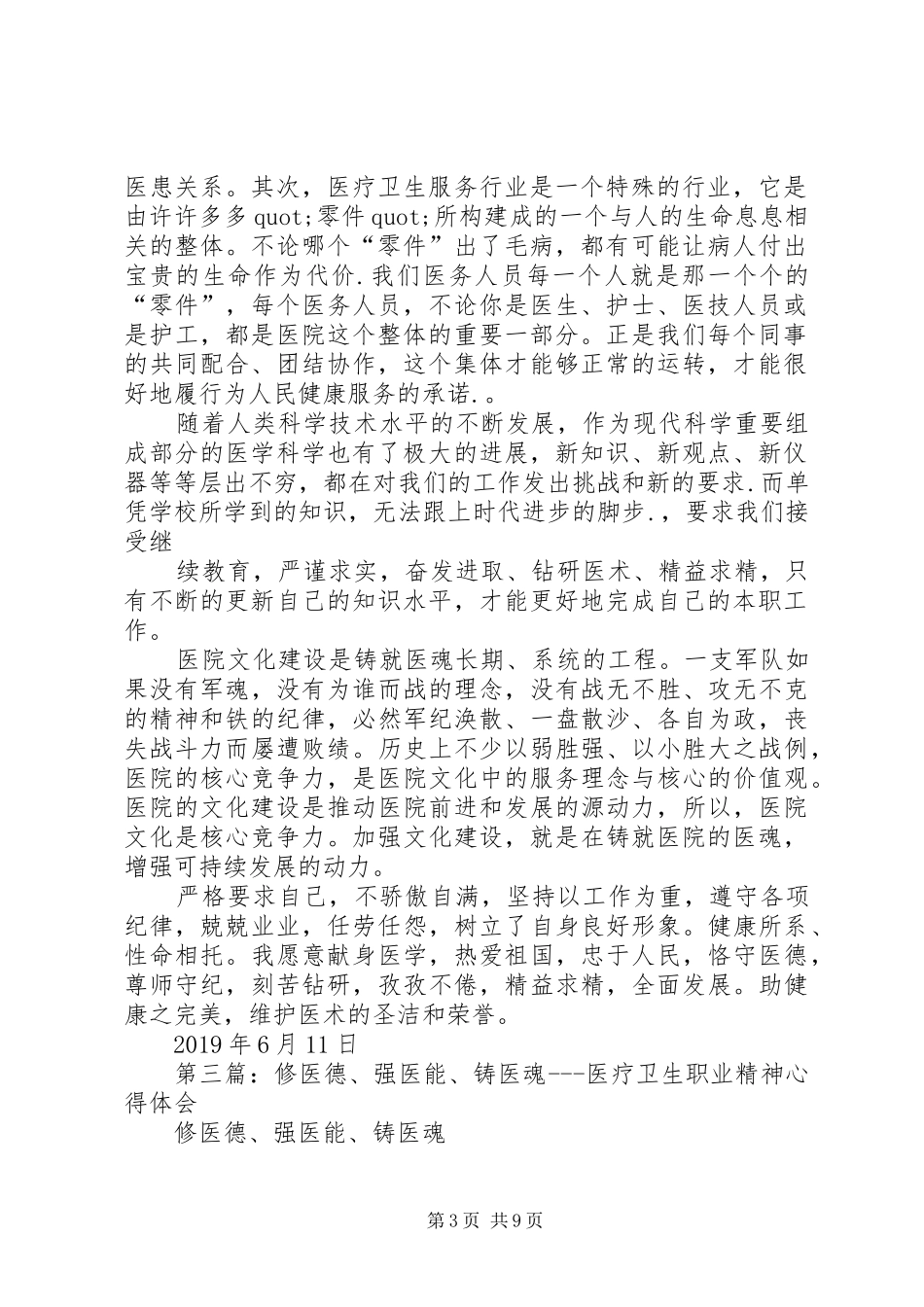 医德医魂心得体会(精选多篇)_第3页
