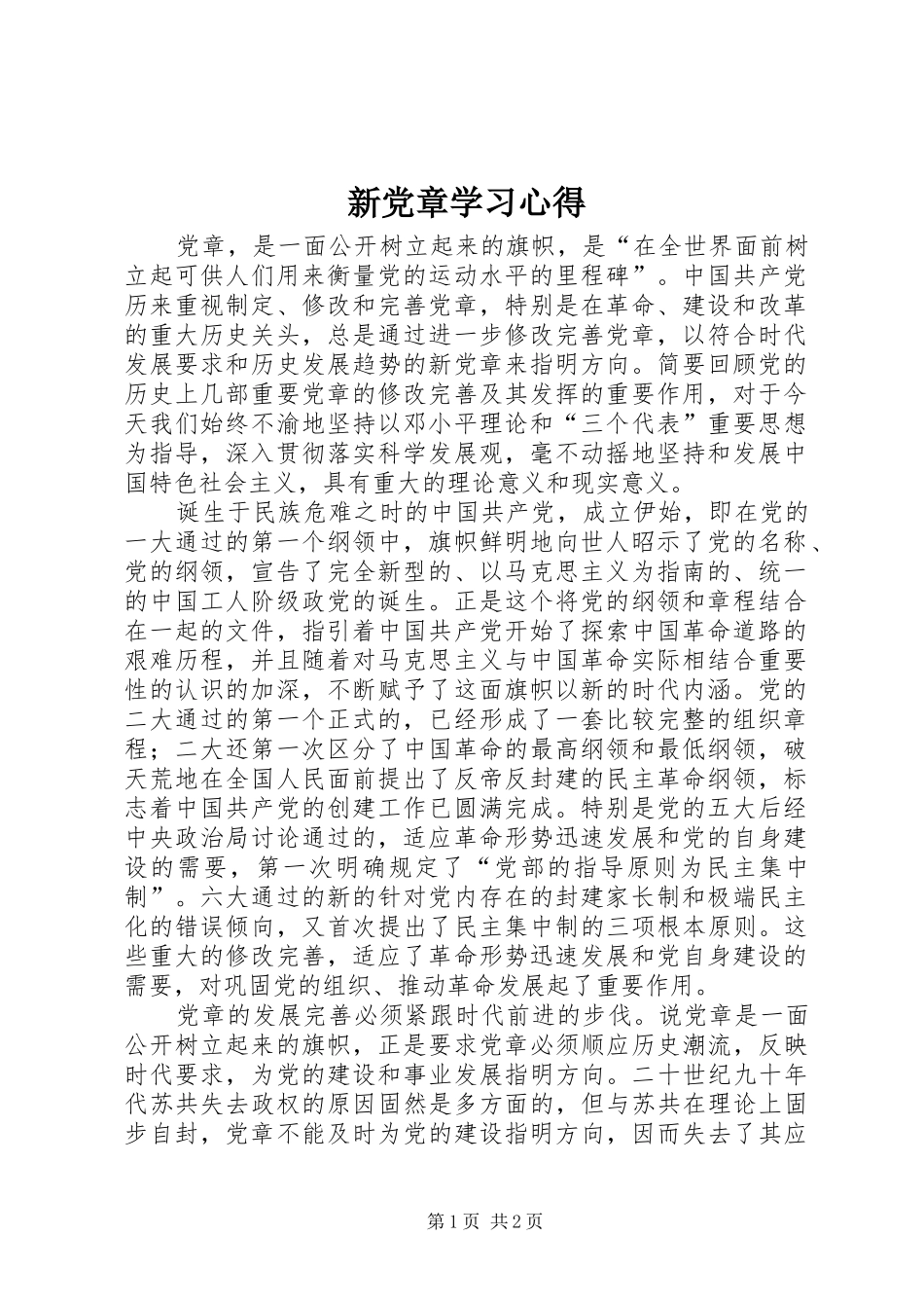 新党章学习心得_第1页