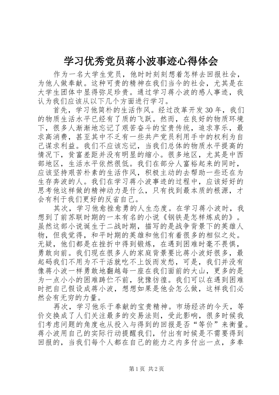 学习优秀党员蒋小波事迹心得体会_第1页