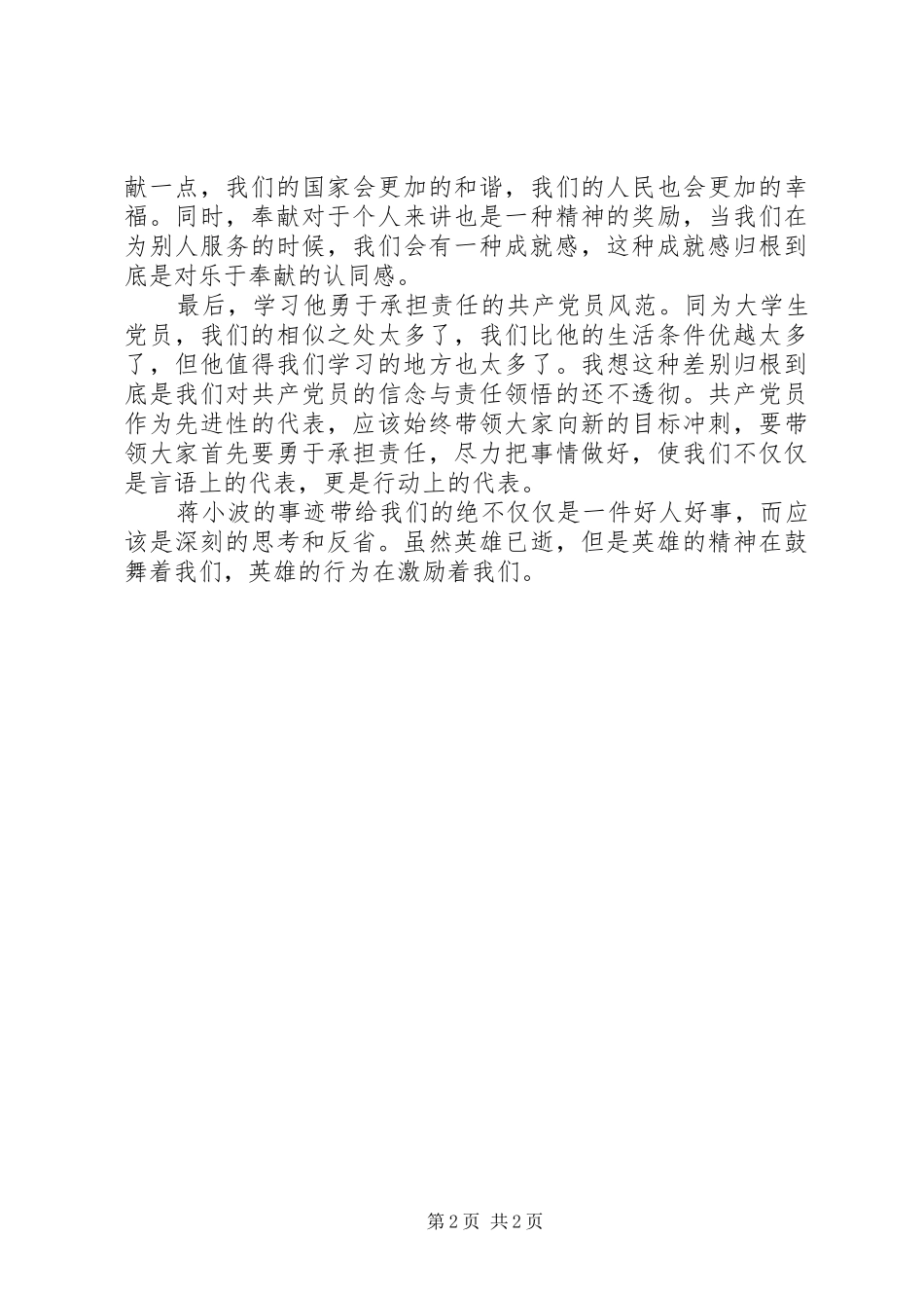 学习优秀党员蒋小波事迹心得体会_第2页