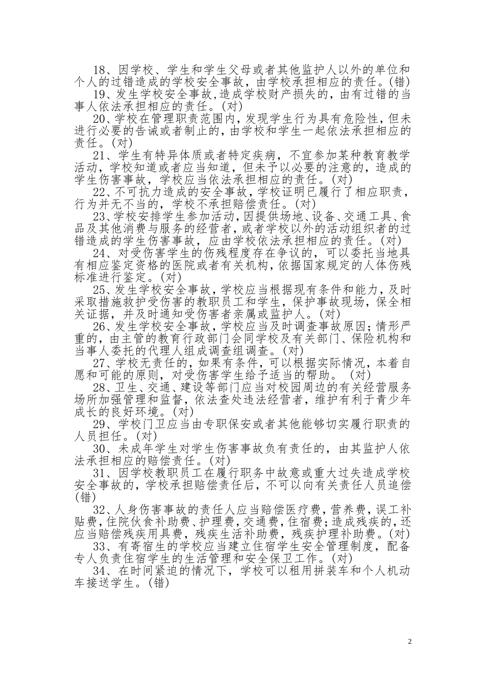 学校安全教育知识竞赛题库2_第2页