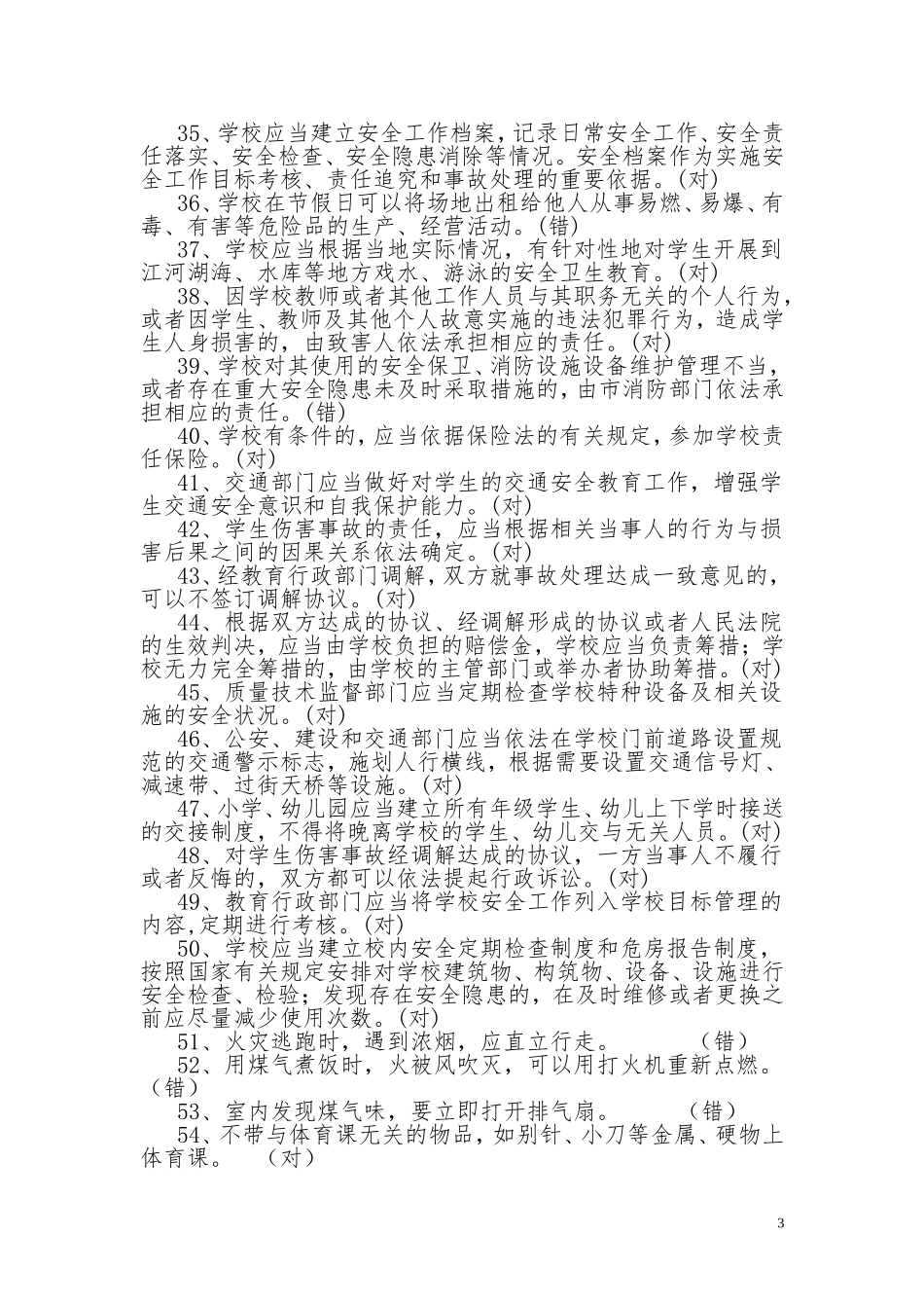学校安全教育知识竞赛题库2_第3页
