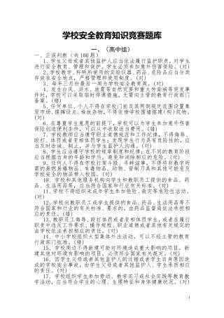 学校安全教育知识竞赛题库2