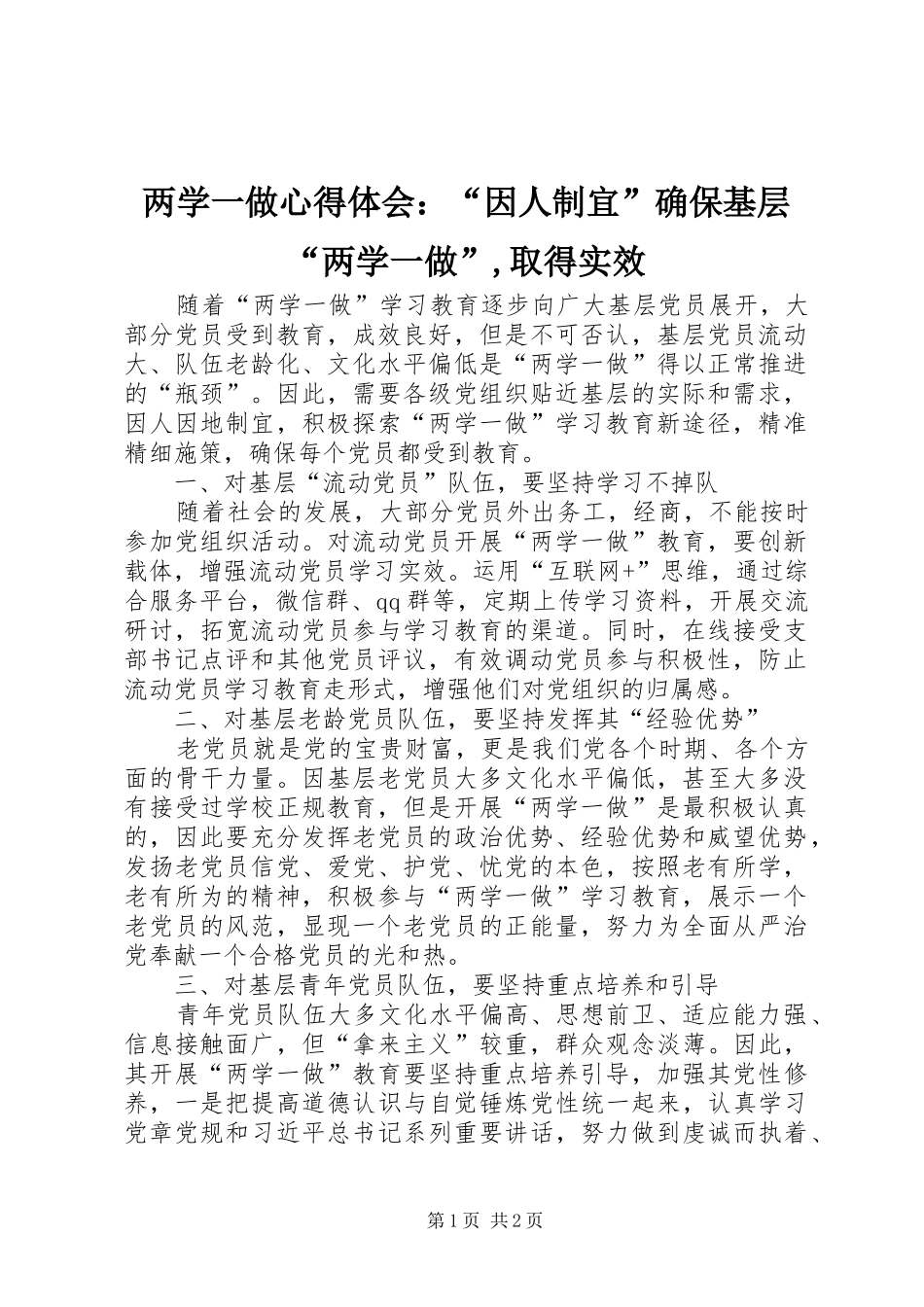 两学一做心得体会：“因人制宜”确保基层“两学一做”,取得实效_第1页