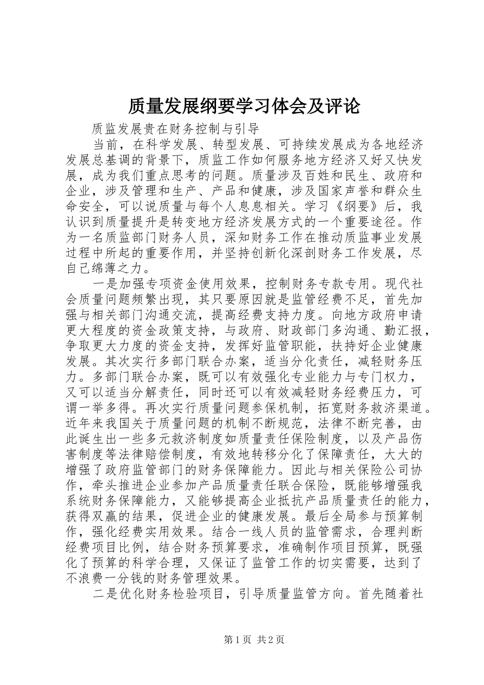 质量发展纲要学习体会及评论_第1页