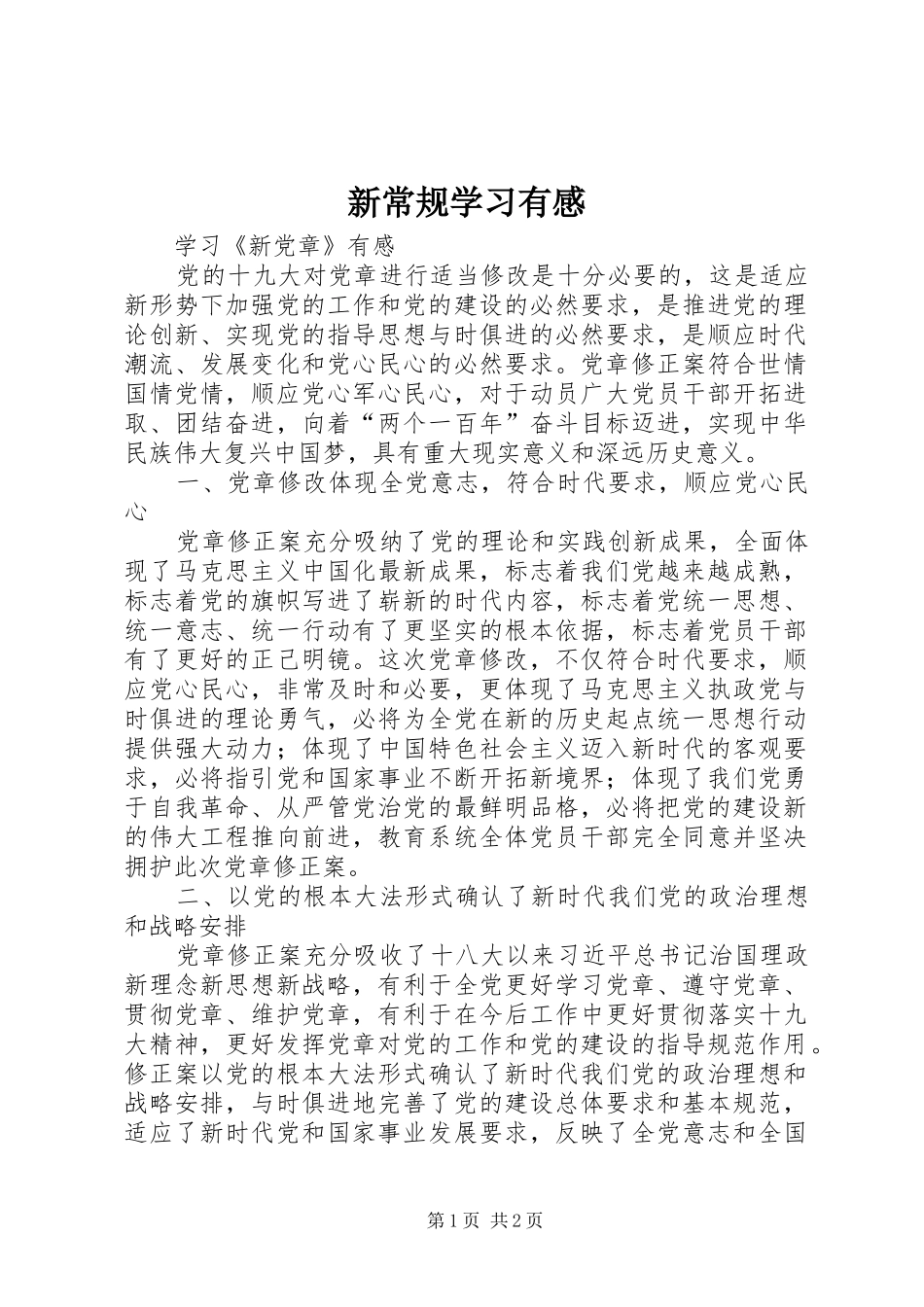 新常规学习有感_第1页
