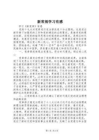 新常规学习有感