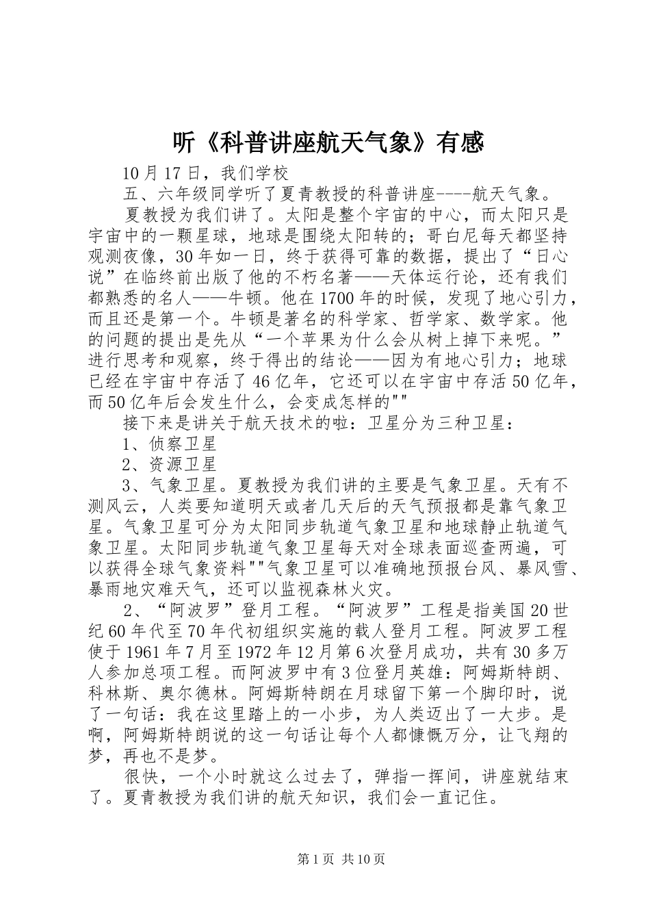 听《科普讲座航天气象》有感_第1页
