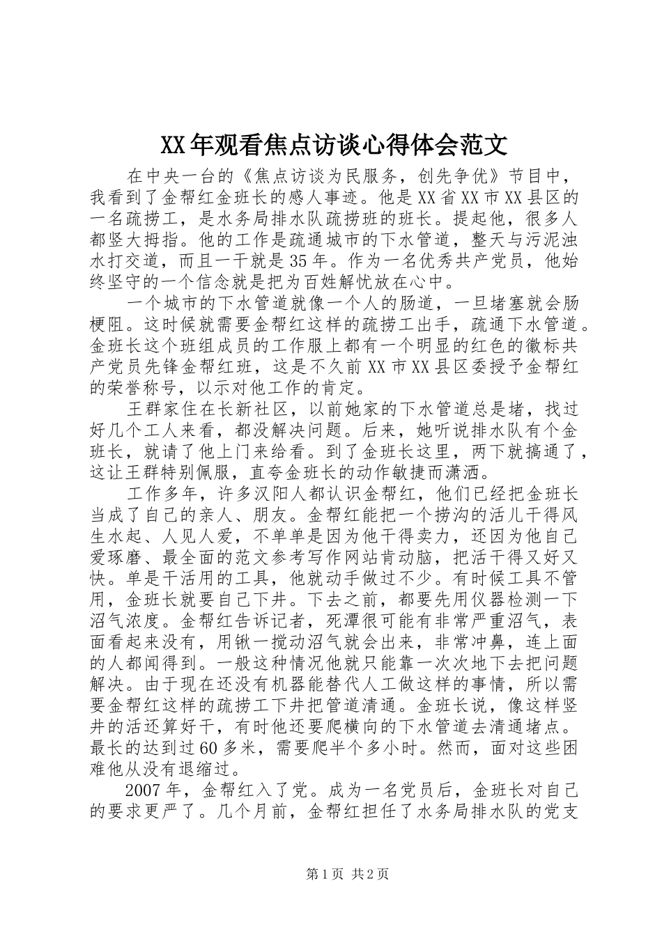 XX年观看焦点访谈心得体会范文_第1页