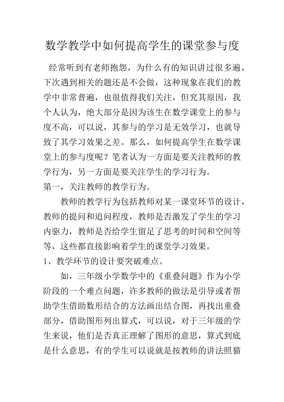 小学数学教研论文_第1页