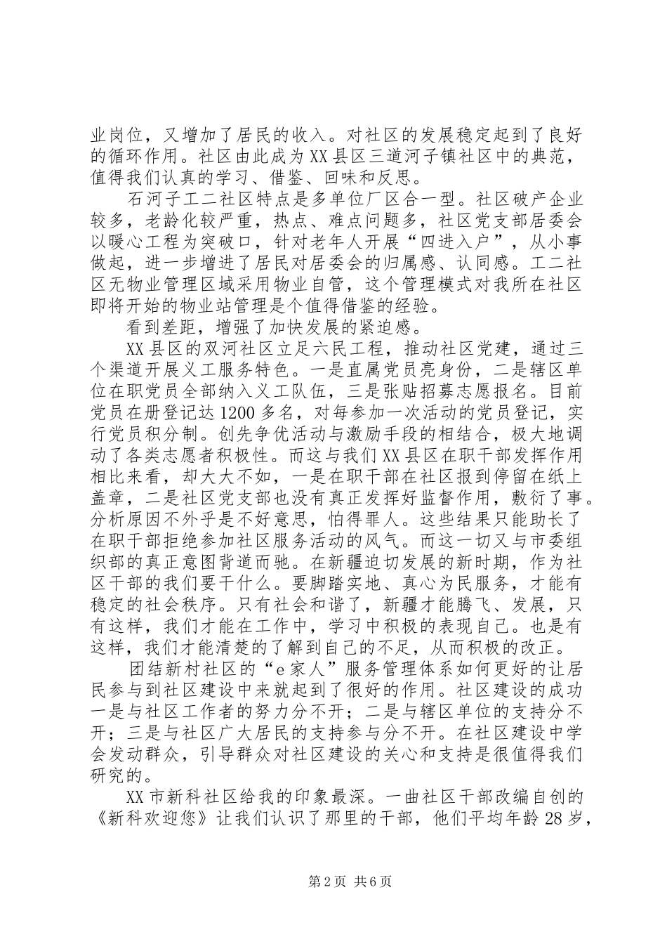 赴外地街道社区参观学习心得体会_第2页