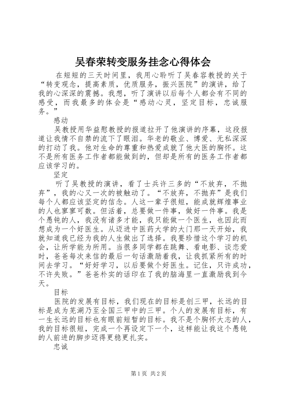 吴春荣转变服务挂念心得体会_第1页