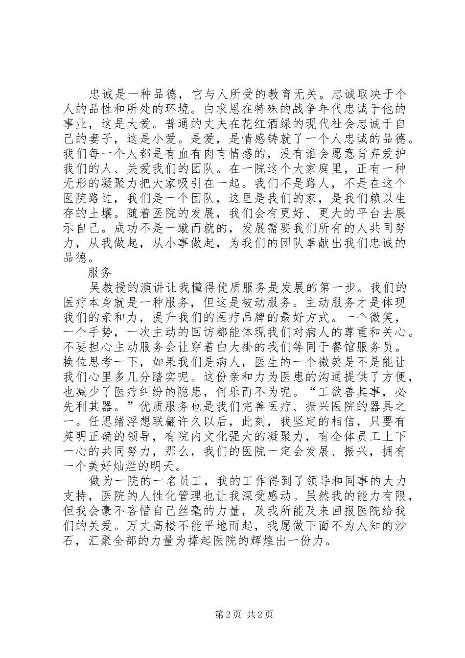 吴春荣转变服务挂念心得体会_第2页