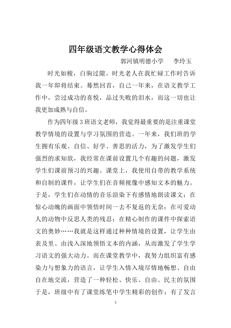 四年级语文教学心得体会_第1页