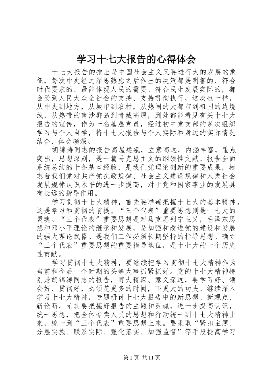 学习十七大报告的心得体会_第1页