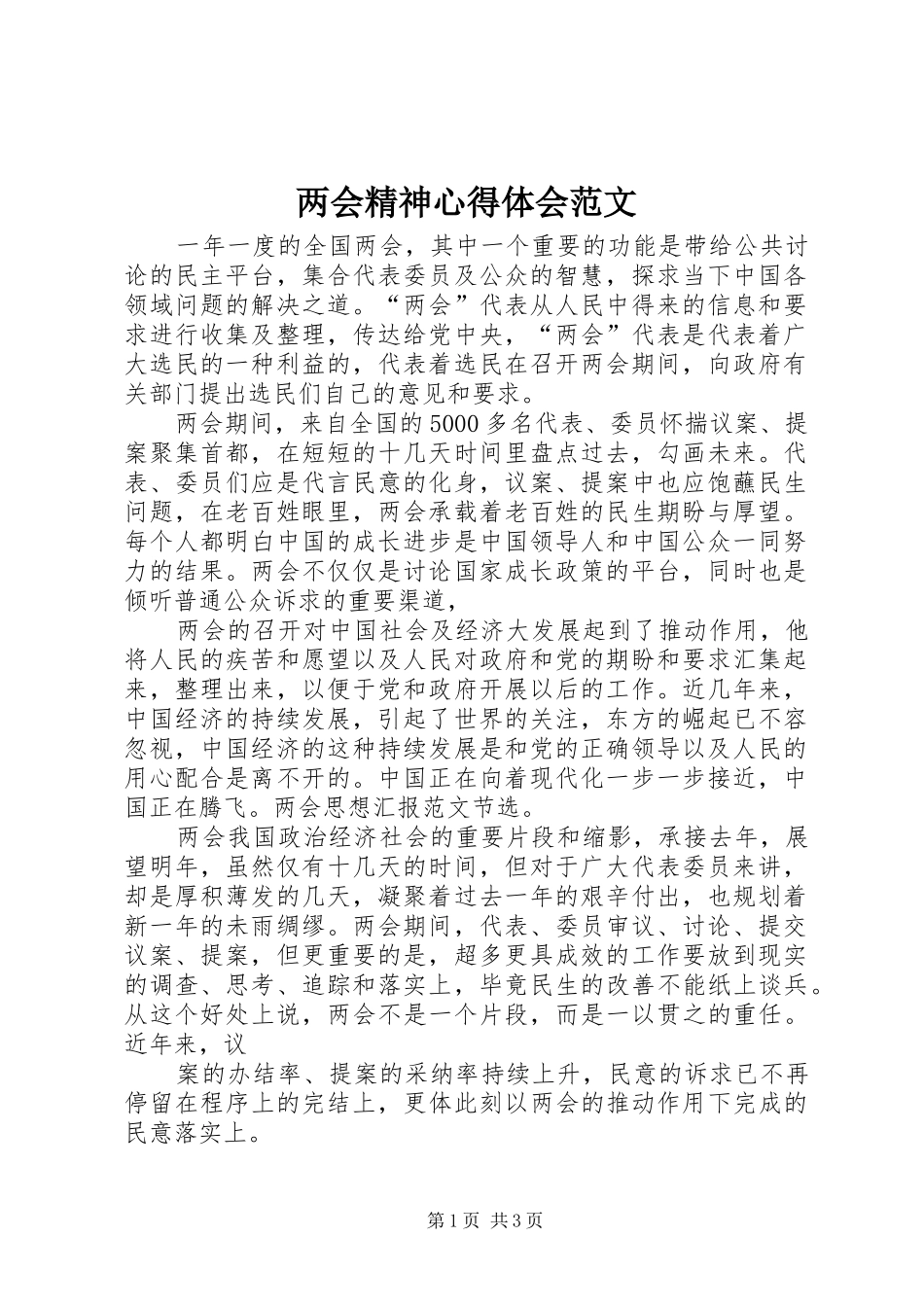 两会精神心得体会范文_第1页