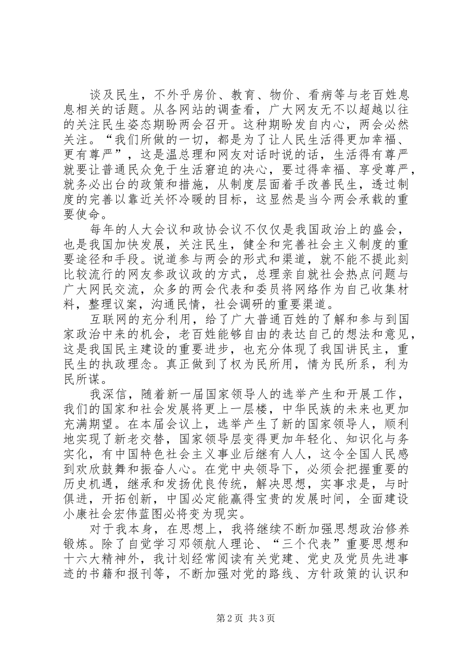 两会精神心得体会范文_第2页