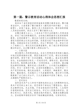 第一篇：警示教育活动心得体会思想汇报