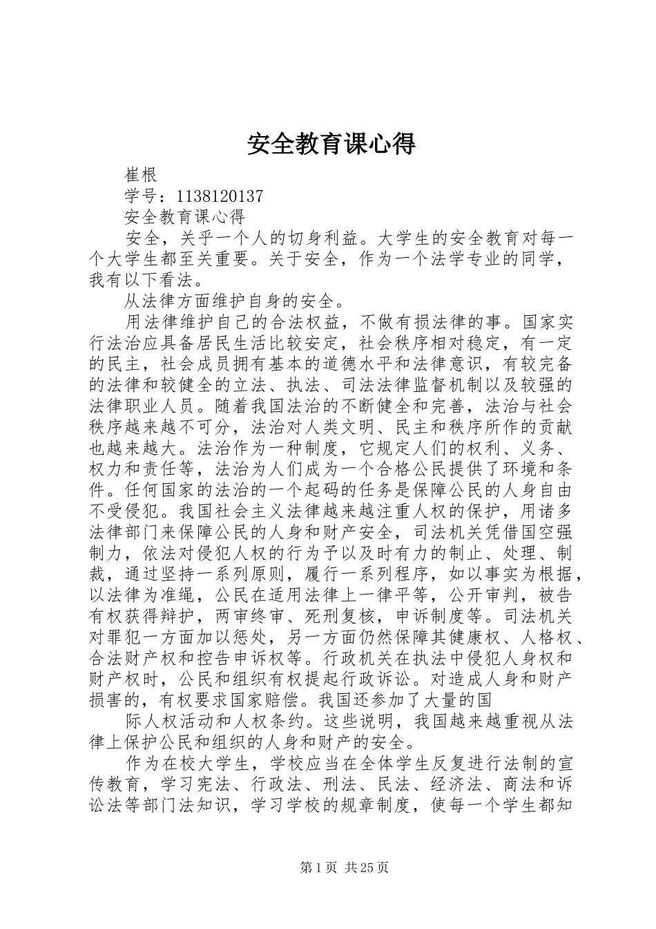 安全教育课心得_第1页