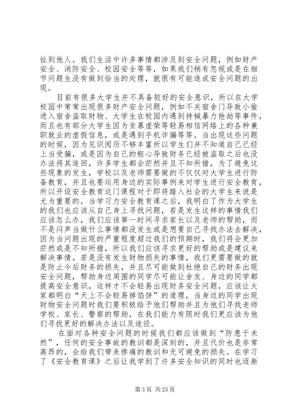 安全教育课心得_第3页