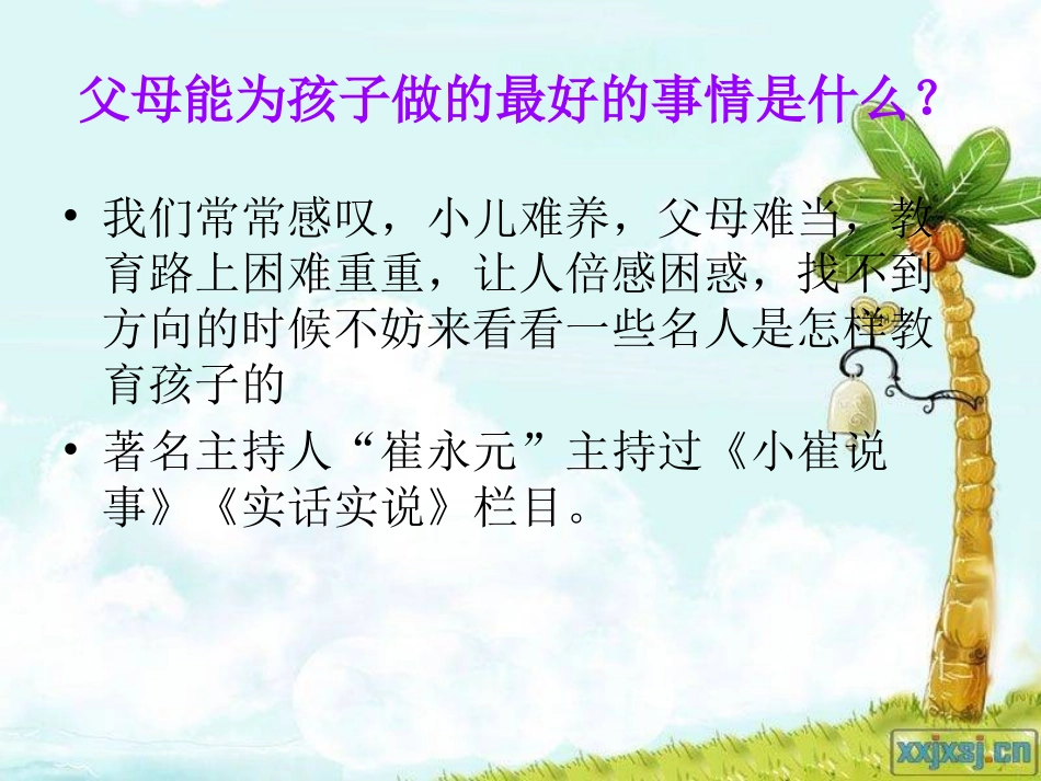 父母能为孩子做的最好的事情_第3页