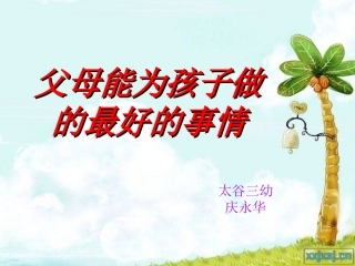 父母能为孩子做的最好的事情
