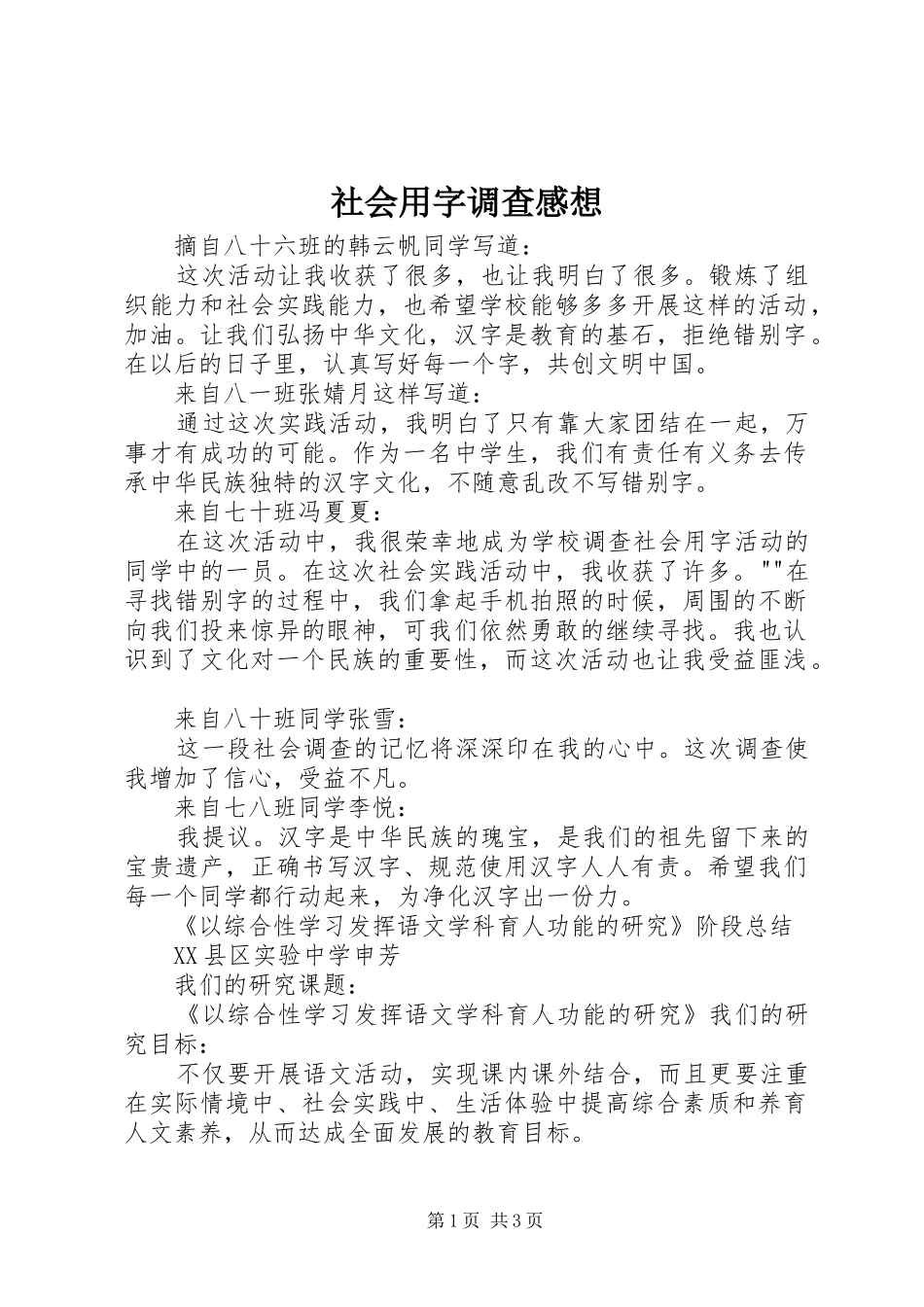 社会用字调查感想_第1页