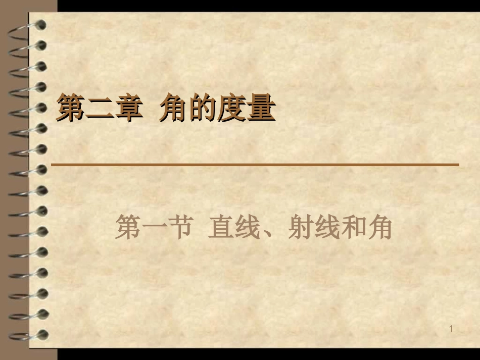 人教版四年级数学上册第二章角的度量_第1页