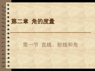 人教版四年级数学上册第二章角的度量