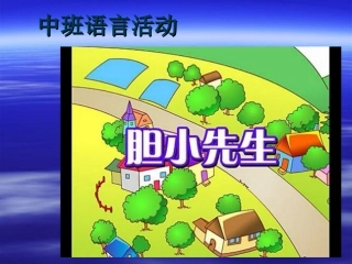 中班故事---------胆小先生