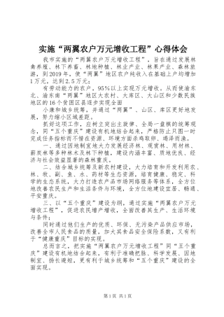 实施“两翼农户万元增收工程”心得体会