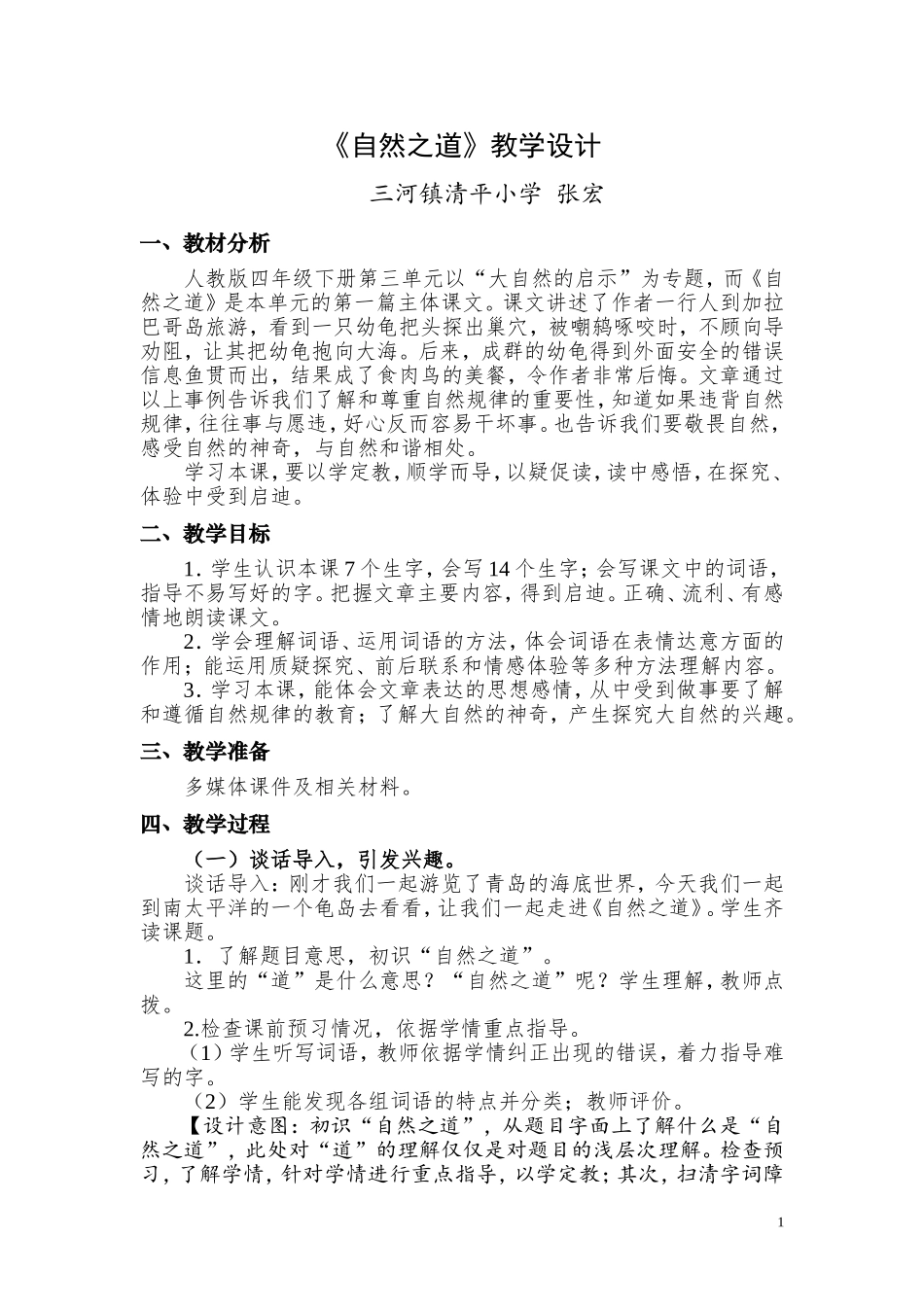 《自然之道》教学设计_第1页