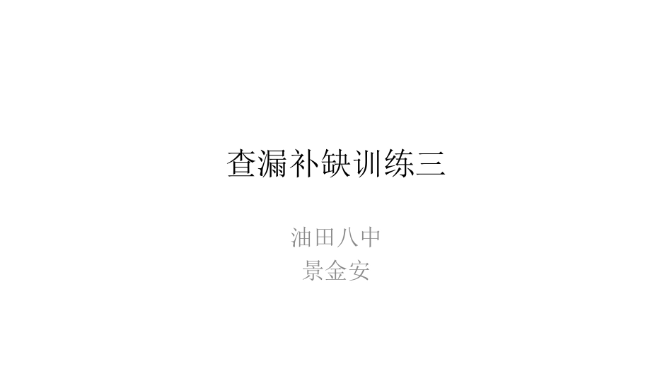 查漏补缺训练三_第1页