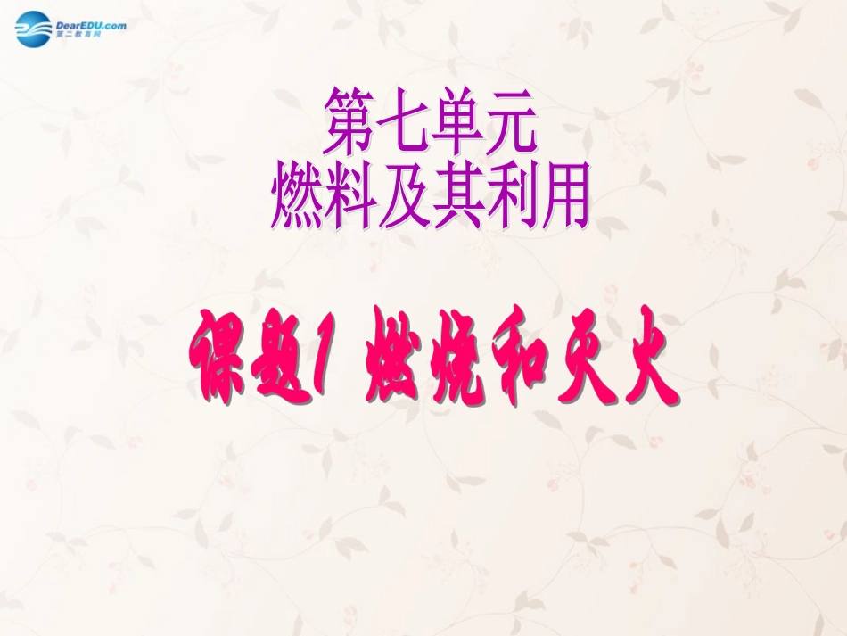 九年级化学上册_71_燃烧和灭火课件_新人教版_第1页