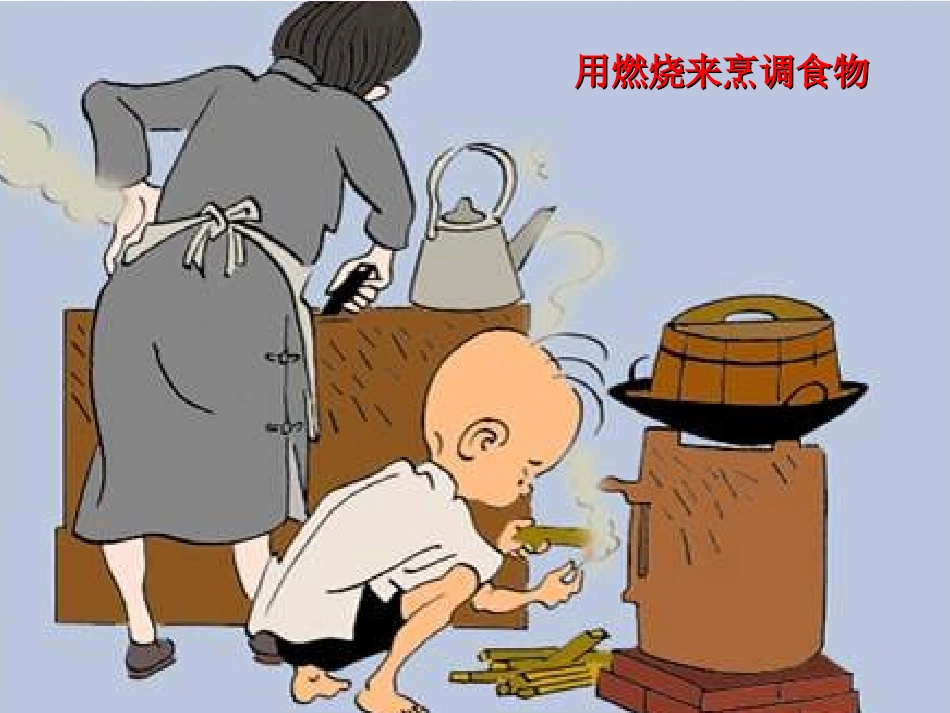 九年级化学上册_71_燃烧和灭火课件_新人教版_第2页