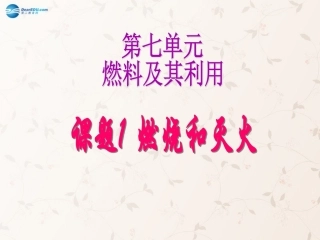 九年级化学上册_71_燃烧和灭火课件_新人教版