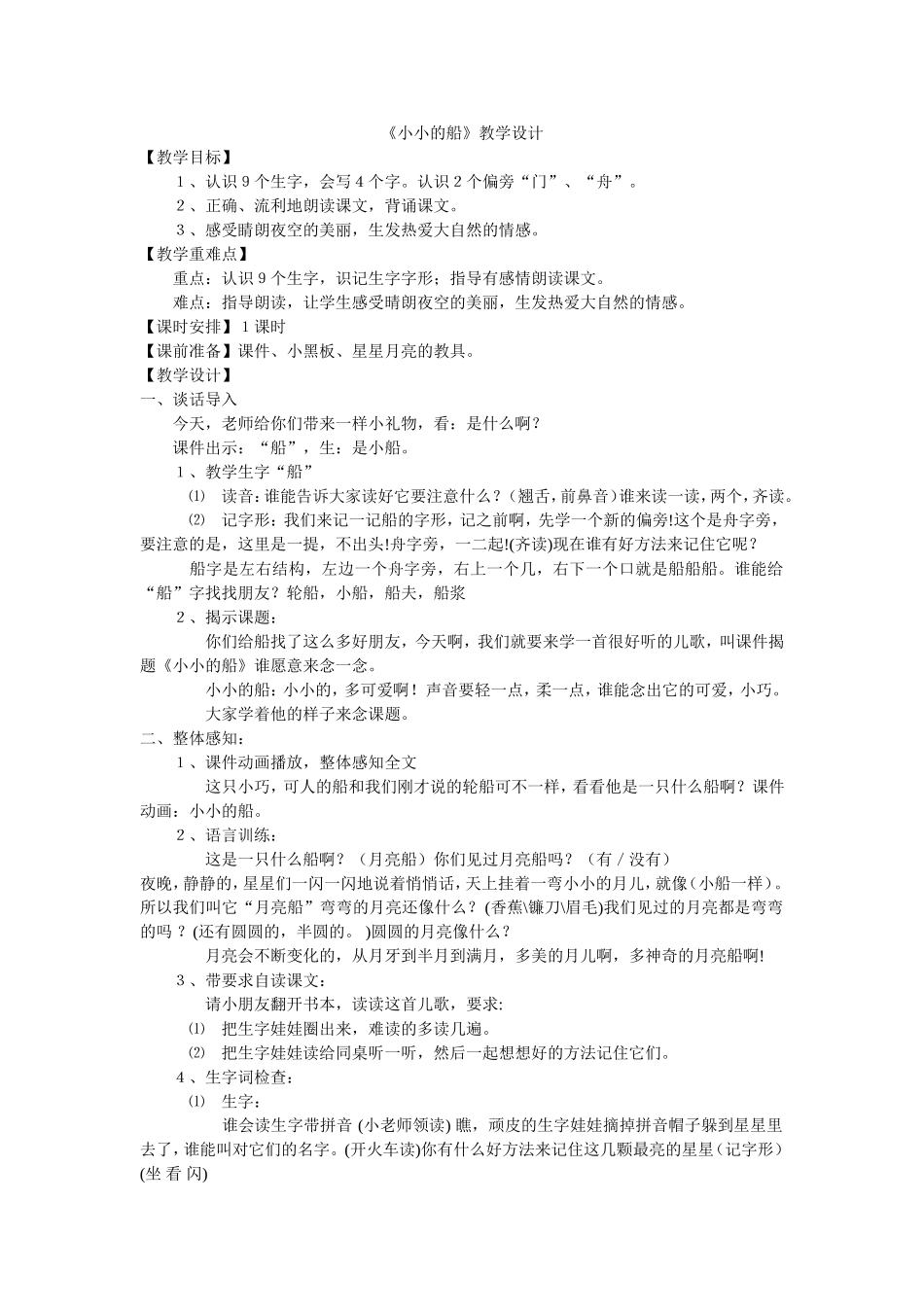 小小的船教学设计 (2)_第1页