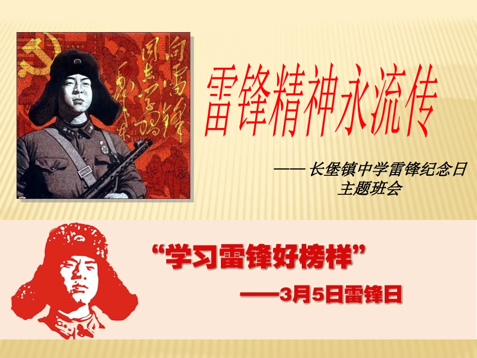 学习雷锋精神主题班会_课件_第1页