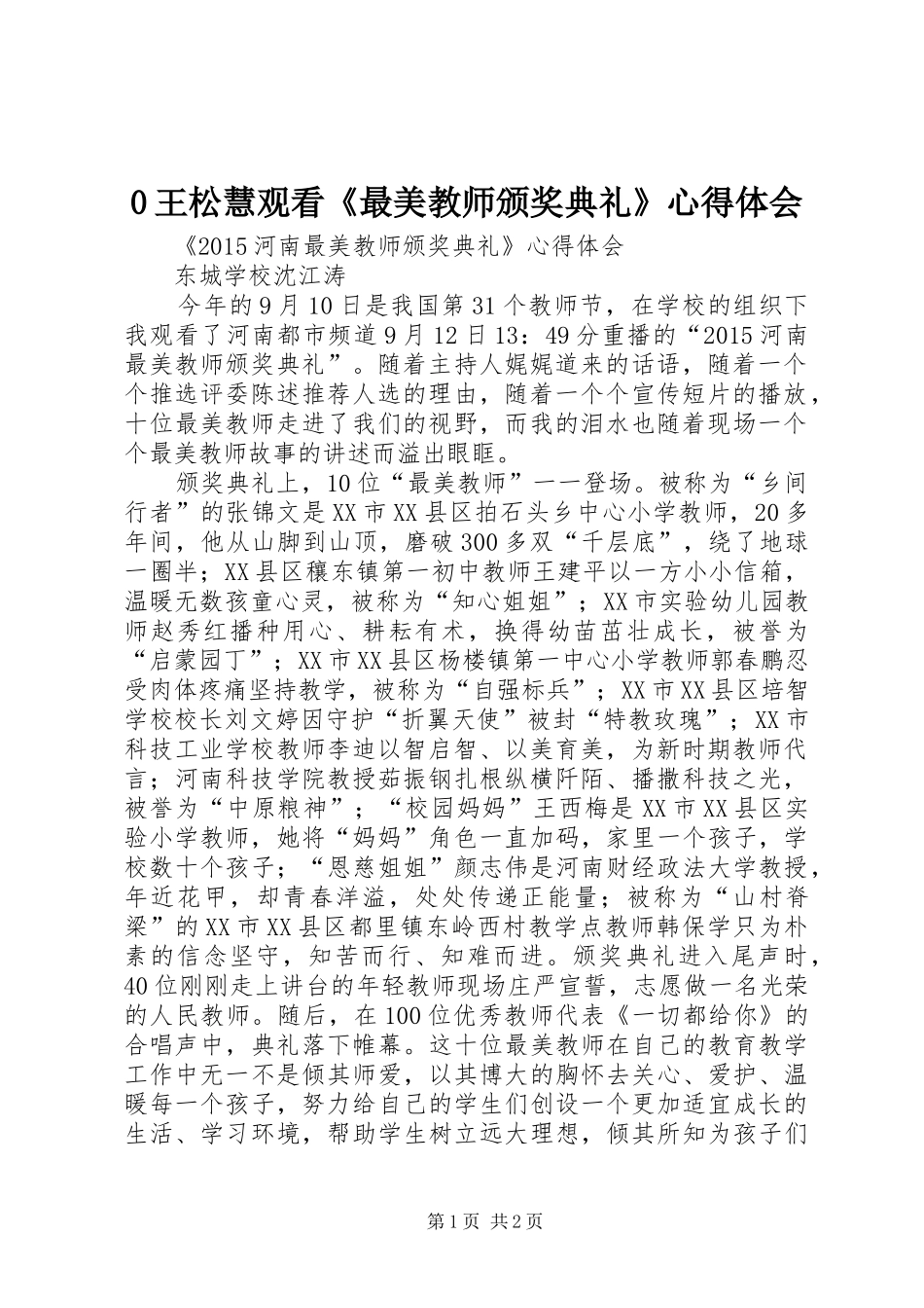 0王松慧观看《最美教师颁奖典礼》心得体会_第1页