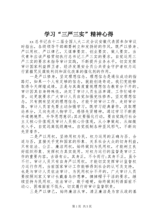 学习“三严三实”精神心得