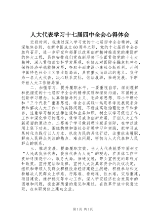 人大代表学习十七届四中全会心得体会