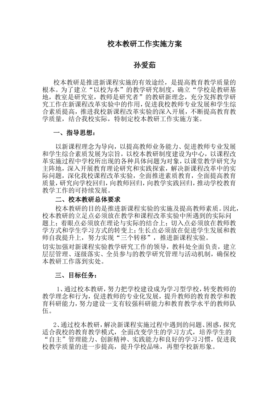 校本教研工作实施方案_第1页