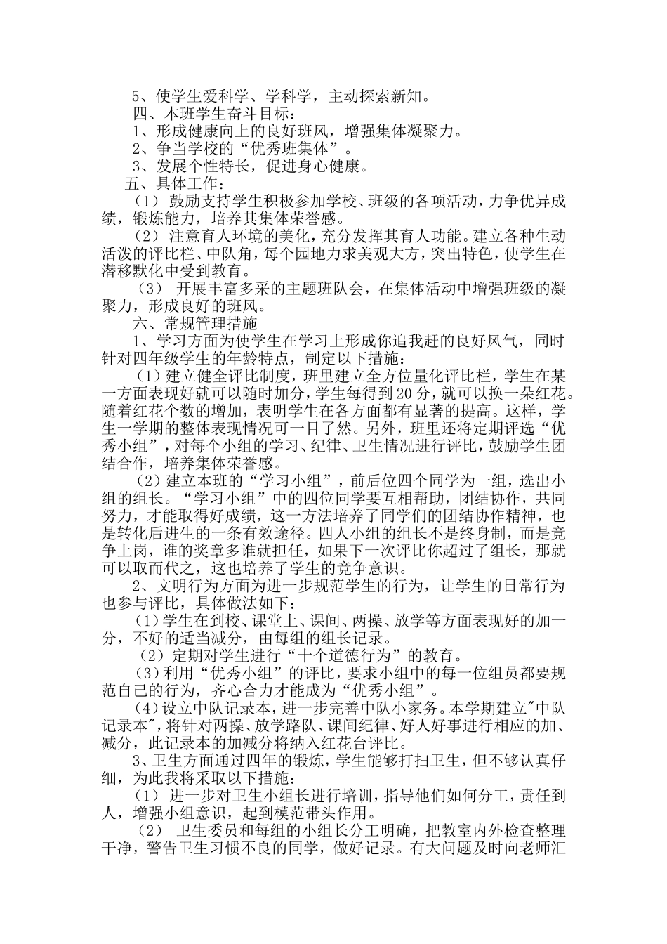 2012学年度小学四年级第二学期班主任工作计划_第2页