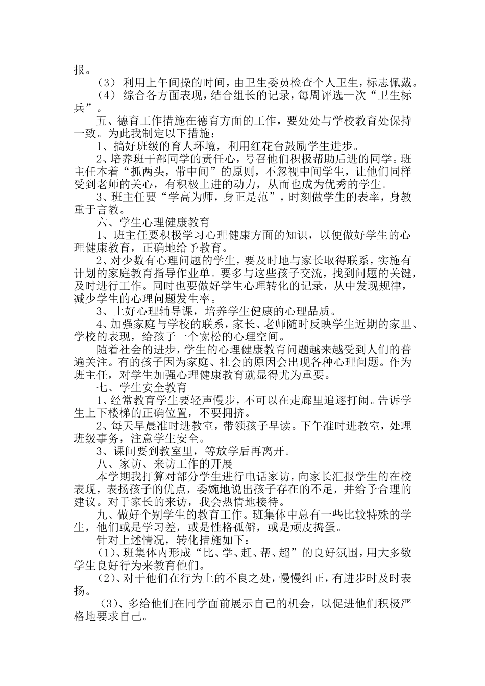 2012学年度小学四年级第二学期班主任工作计划_第3页