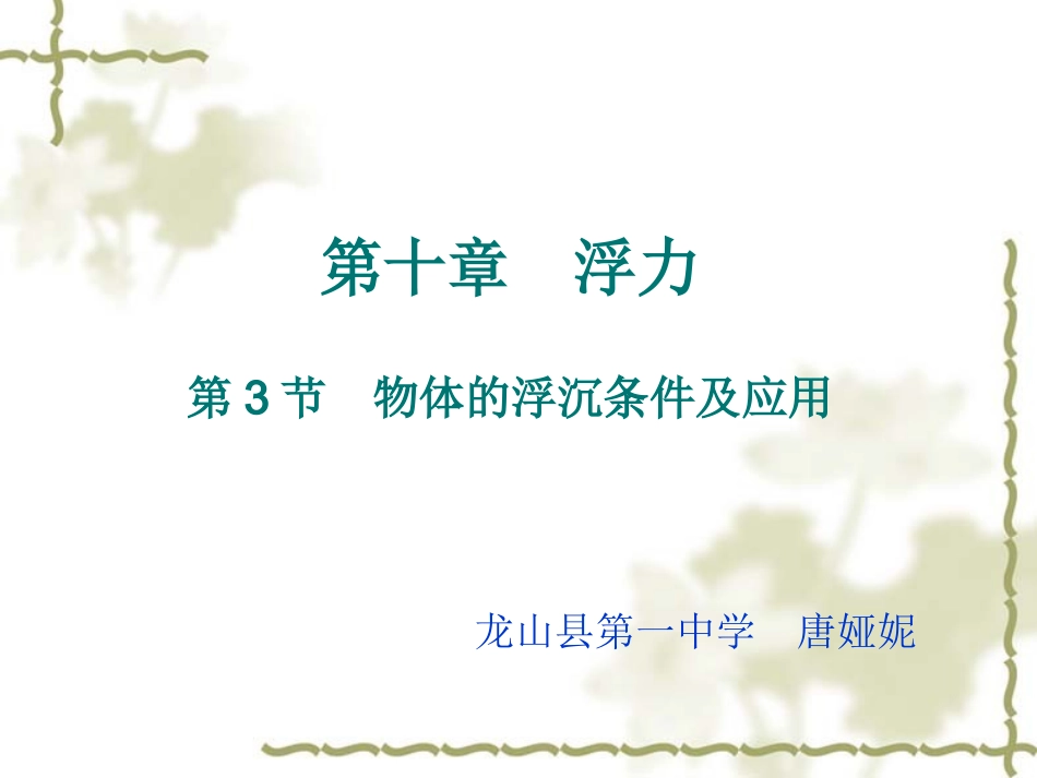 物体的浮沉条件及应用教学课件_第1页