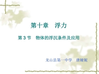 物体的浮沉条件及应用教学课件