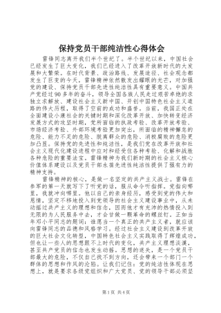 保持党员干部纯洁性心得体会