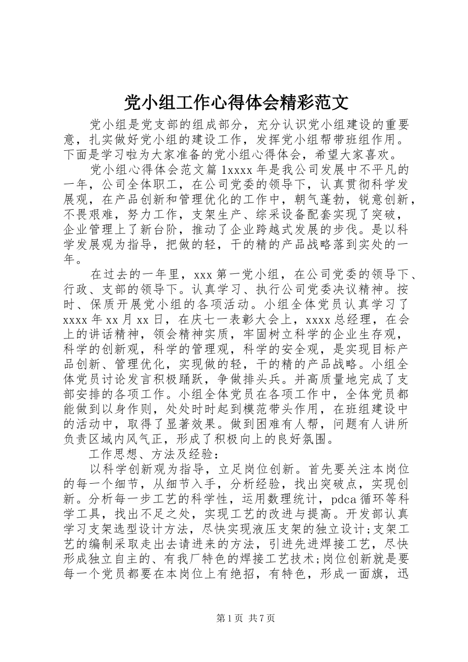 党小组工作心得体会精彩范文_第1页